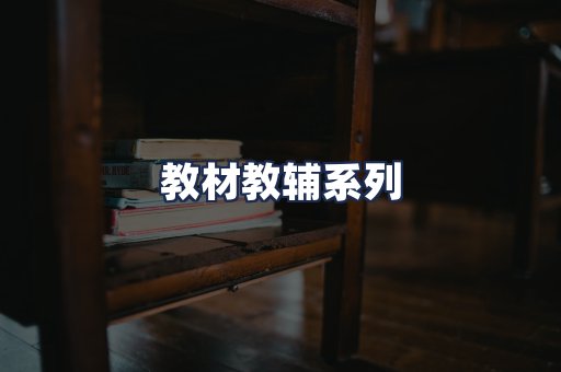 教材教辅系列